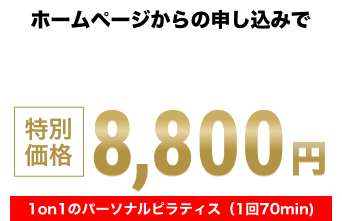 ホームページからの申し込みで 通常価格　12,100円（税込）特別価格　8,800円（税込） 1on1のパーソナルセッション（1回 70min）