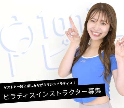 パーソナルピラティスインストラクター募集